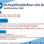 ประชาสัมพันธ์งานประกันอุบัติเหตุของนักศึกษา ประจำปีการศึกษา 2568