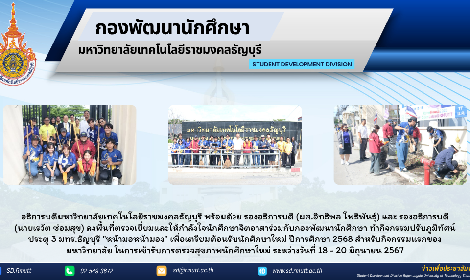 กิจกรรมปรับภูมิทัศน์ ประตู 3 มทร.ธัญบุรี "หน้ามอหน้ามอง"
