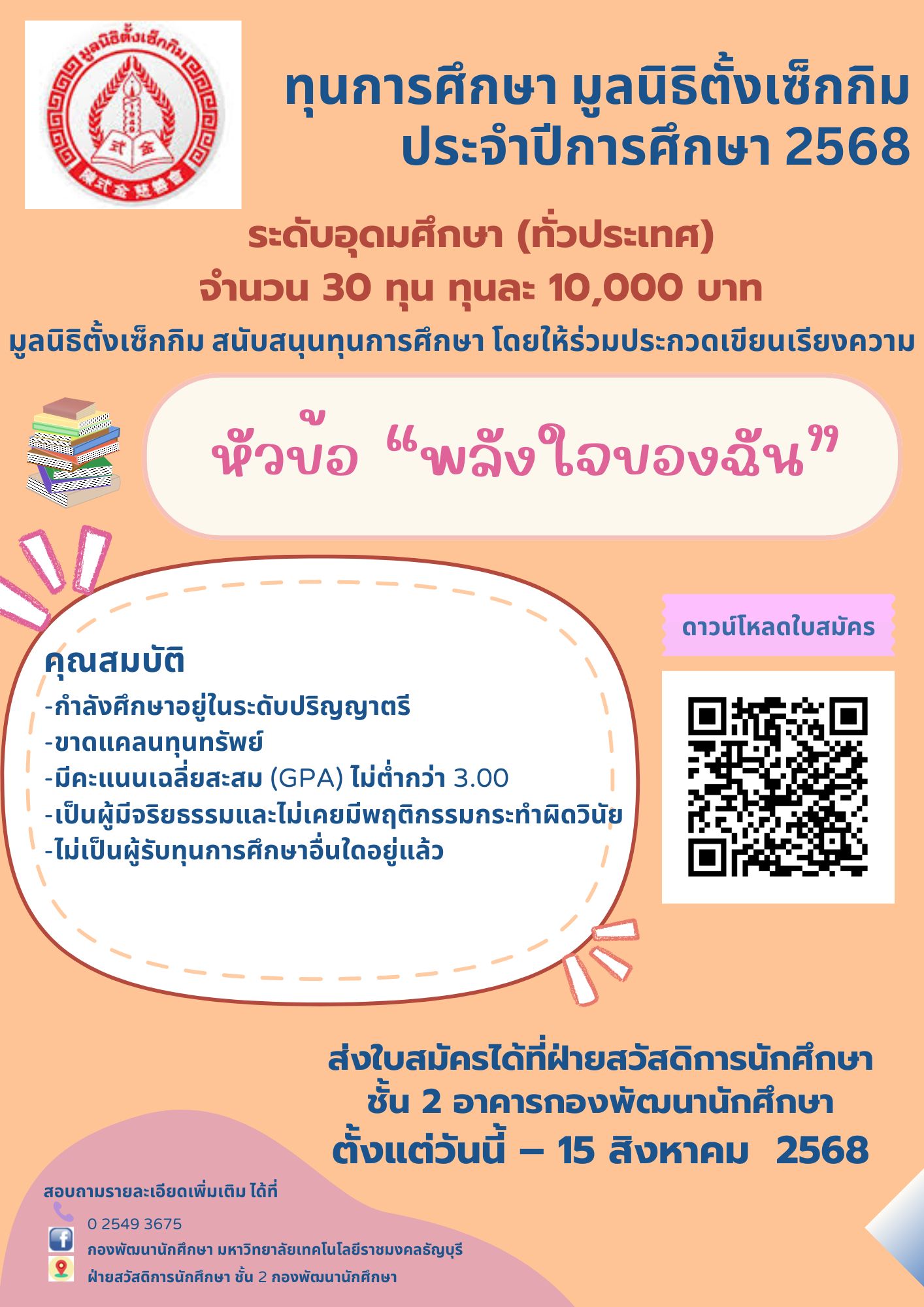 ทุนการศึกษา