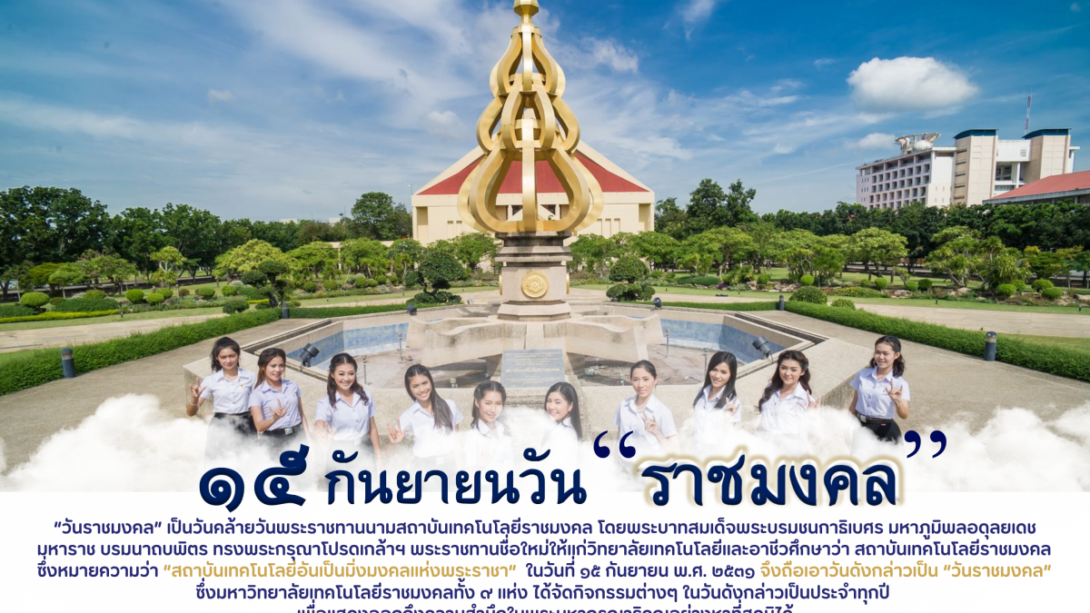 ๑๕ กันยายน วันพระราชทานนามราชมงคล