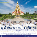๑๕ กันยายน วันพระราชทานนามราชมงคล