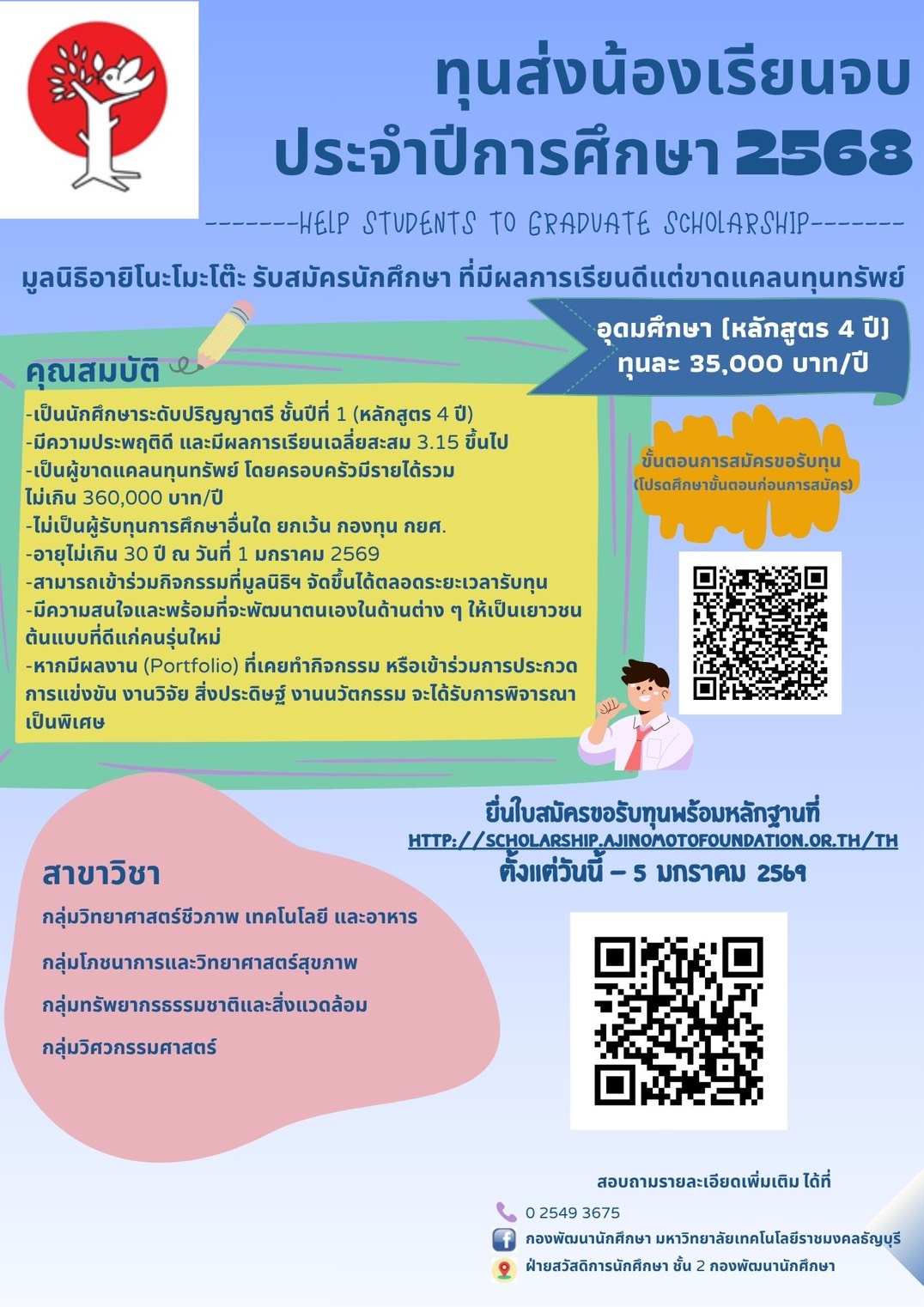 ทุนส่งน้องเรียนจบ ประจำปีการศึกษา 2568