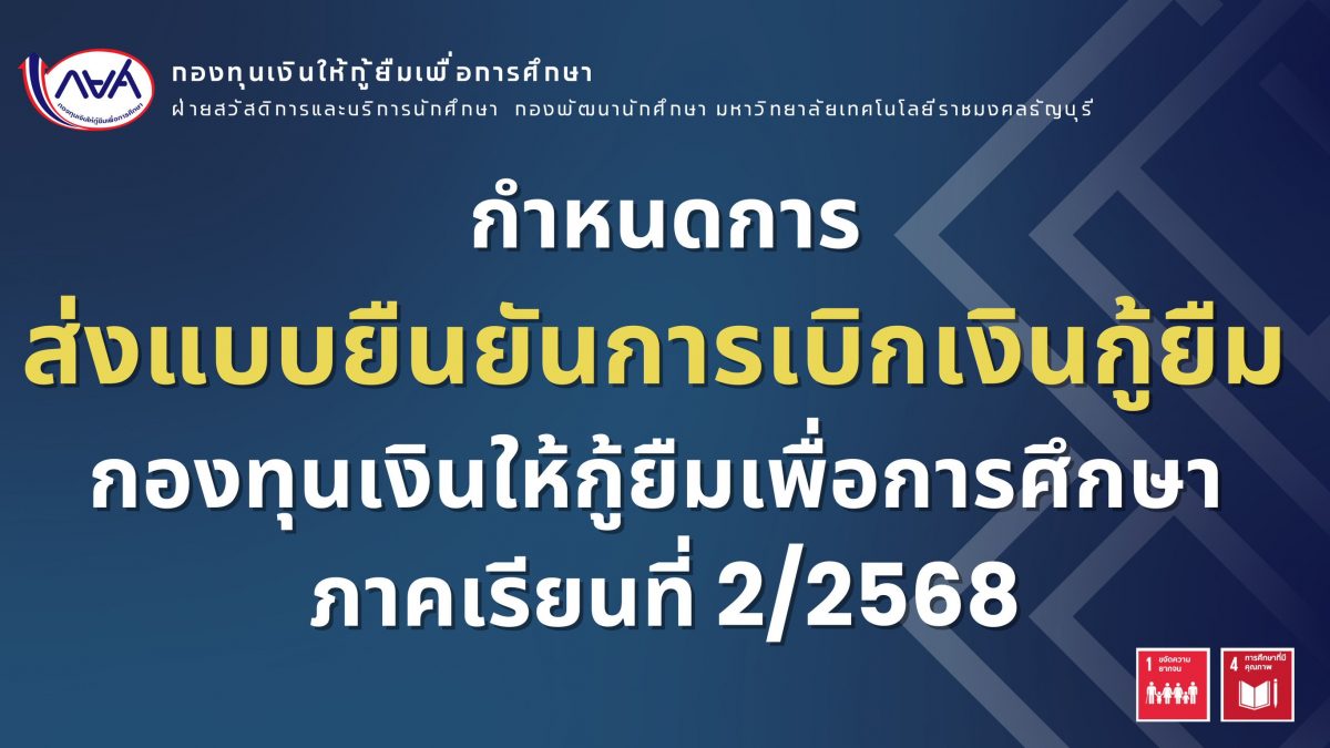 กำหนดการส่งแบบยืนยันการเบิกเงินกู้ยืม