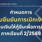 กำหนดการส่งแบบยืนยันการเบิกเงินกู้ยืม