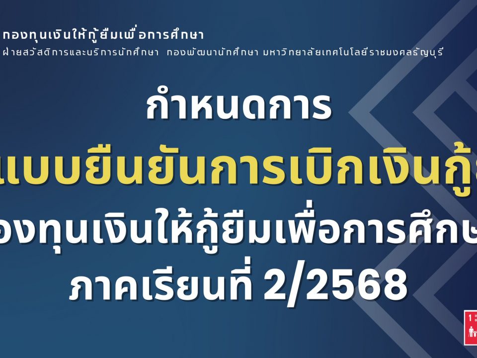 กำหนดการส่งแบบยืนยันการเบิกเงินกู้ยืม