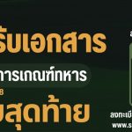 การเกณฑ์ทหาร