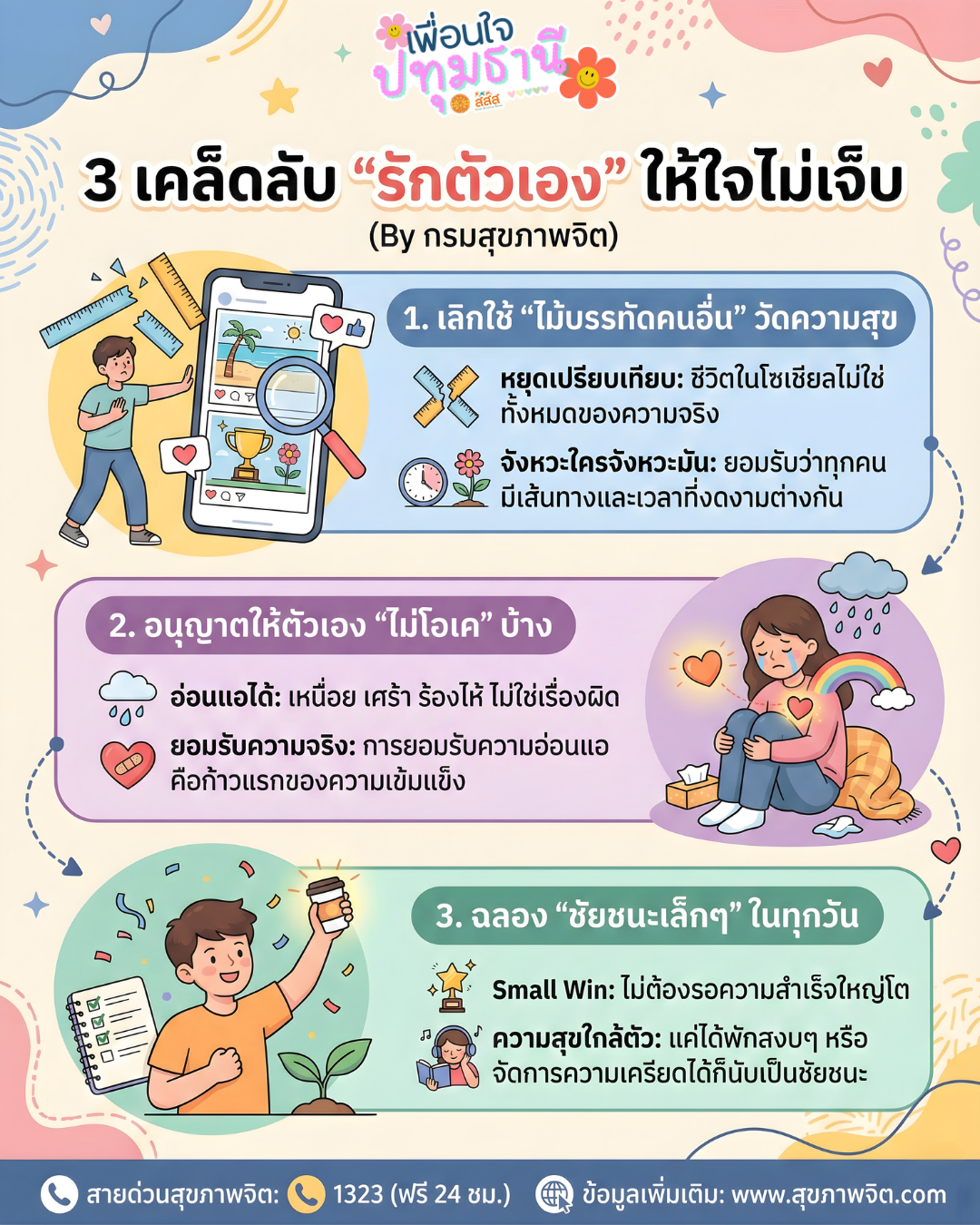 เคล็ดลับฮีลใจ