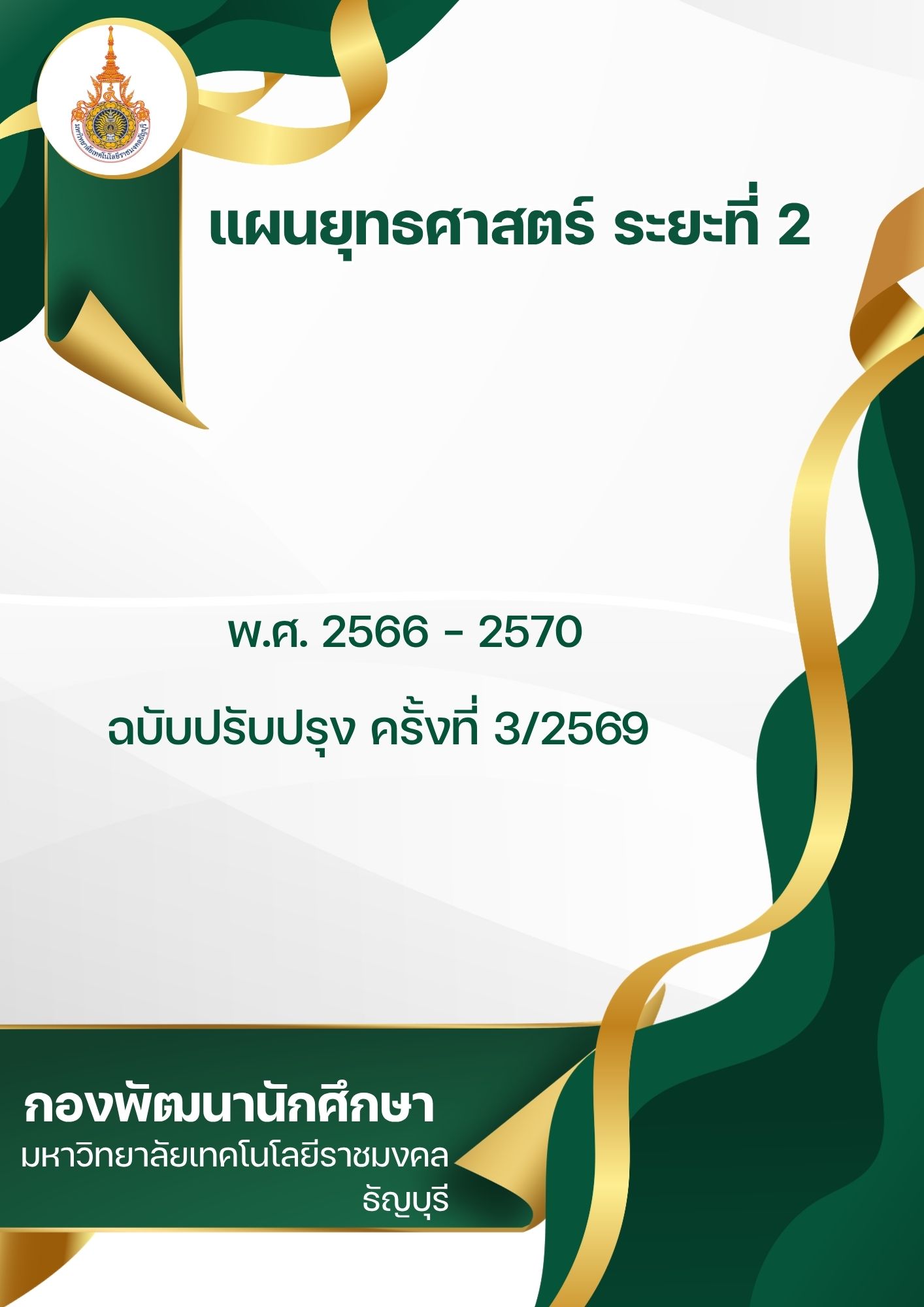 แผนยุทธศาสตร์ ระยะที่ 2 (1)